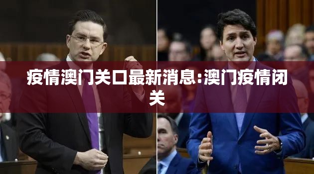 疫情澳门关口最新消息:澳门疫情闭关