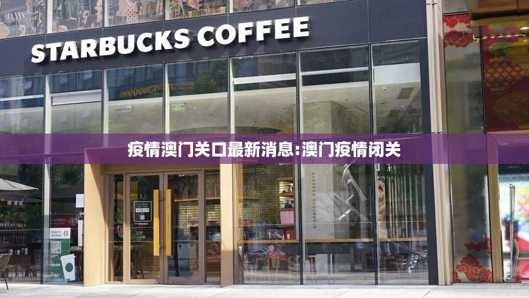 疫情澳门关口最新消息:澳门疫情闭关