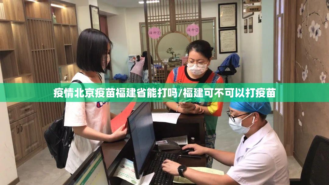 疫情北京疫苗福建省能打吗/福建可不可以打疫苗