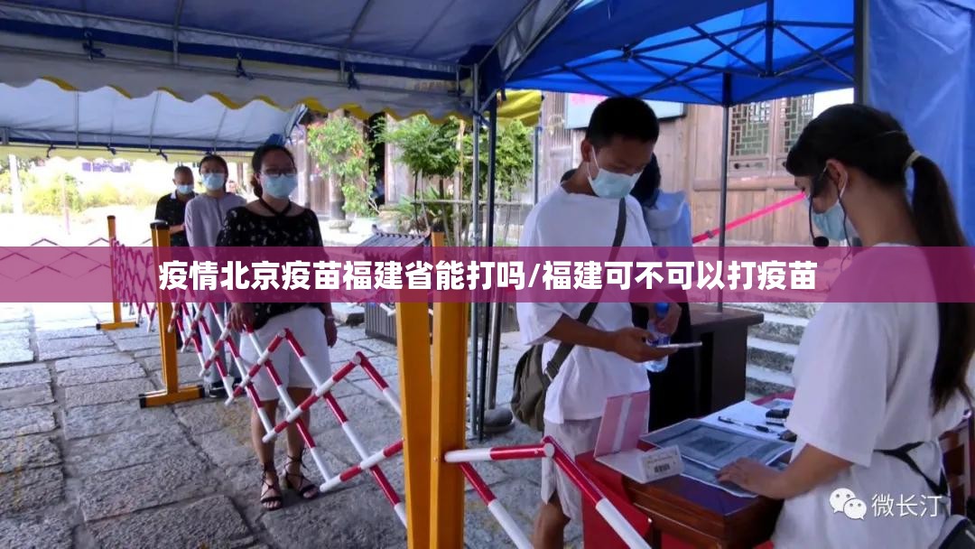 疫情北京疫苗福建省能打吗/福建可不可以打疫苗