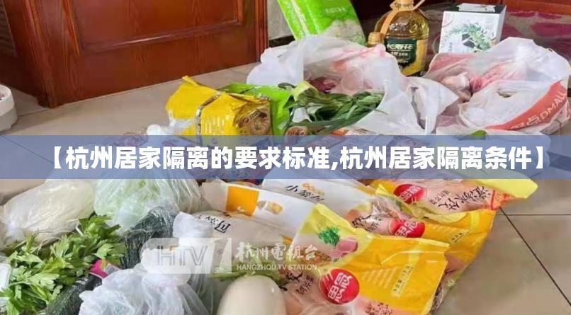 【杭州居家隔离的要求标准,杭州居家隔离条件】