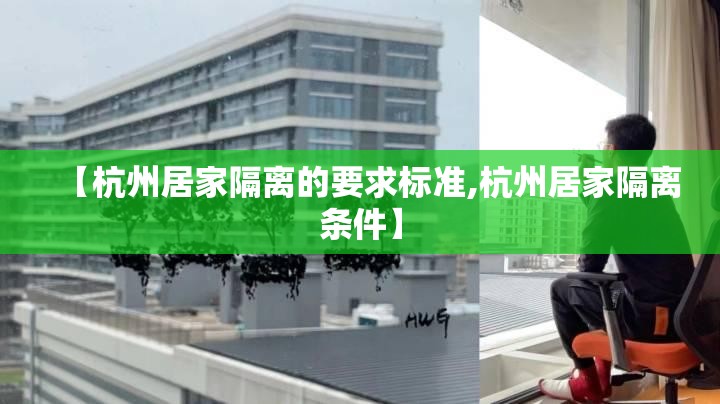 【杭州居家隔离的要求标准,杭州居家隔离条件】