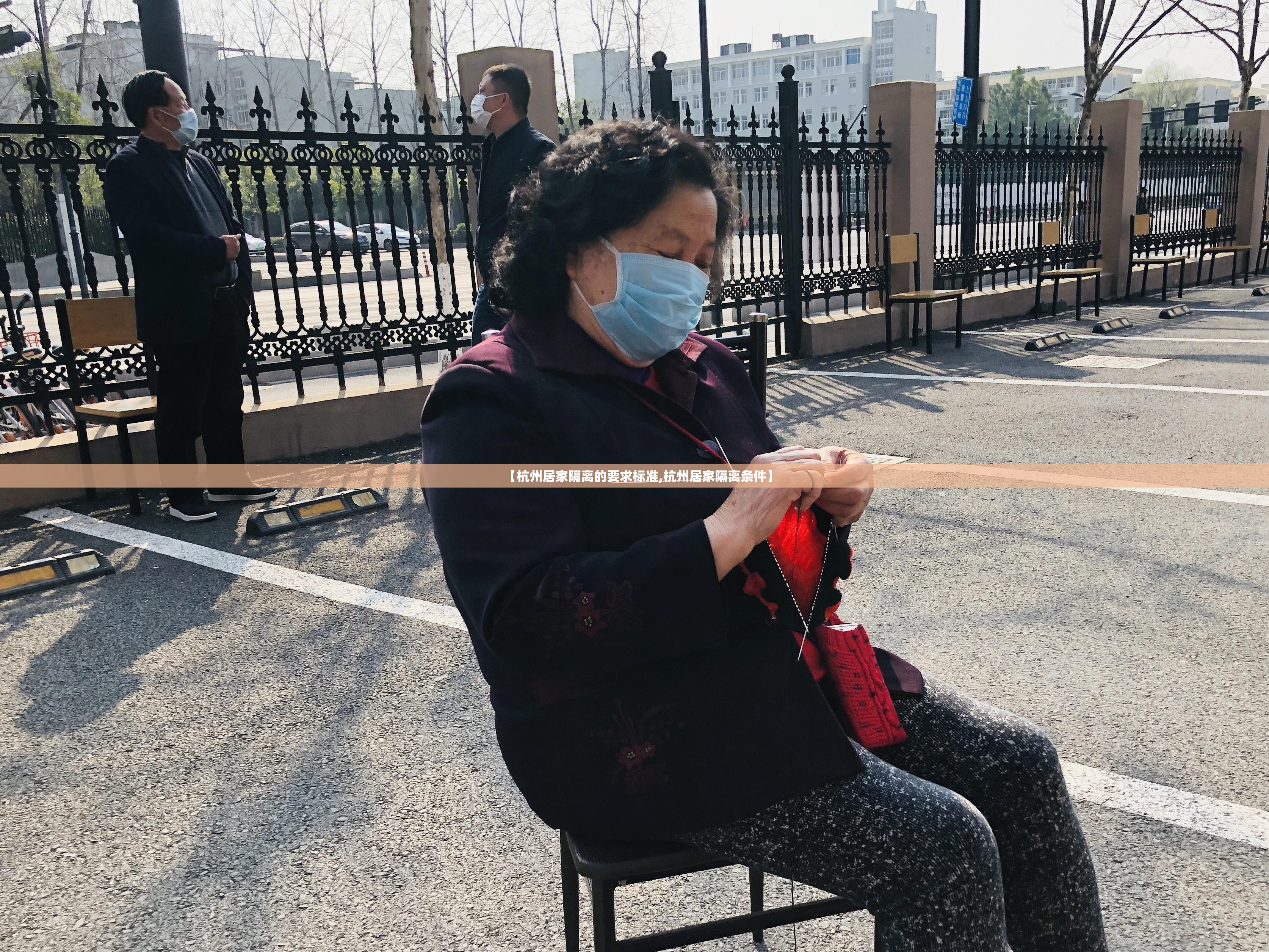 【杭州居家隔离的要求标准,杭州居家隔离条件】