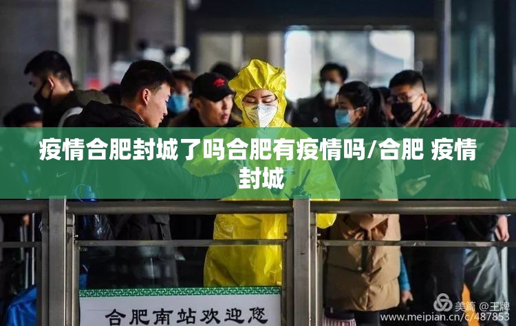 疫情合肥封城了吗合肥有疫情吗/合肥 疫情 封城