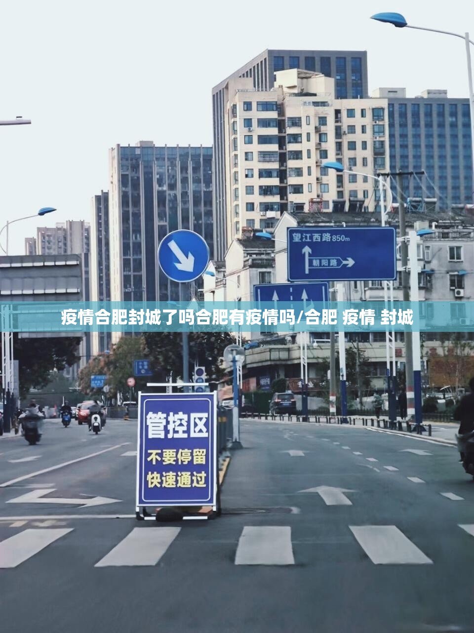 疫情合肥封城了吗合肥有疫情吗/合肥 疫情 封城