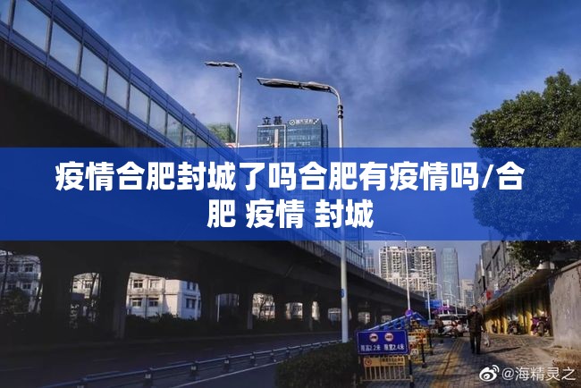 疫情合肥封城了吗合肥有疫情吗/合肥 疫情 封城