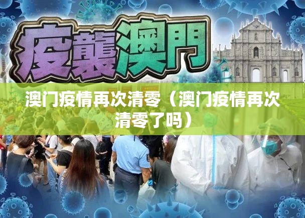 澳门疫情再次清零（澳门疫情再次清零了吗）