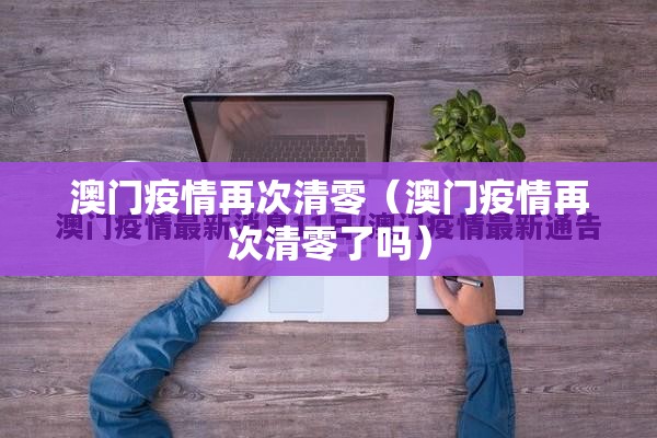 澳门疫情再次清零（澳门疫情再次清零了吗）