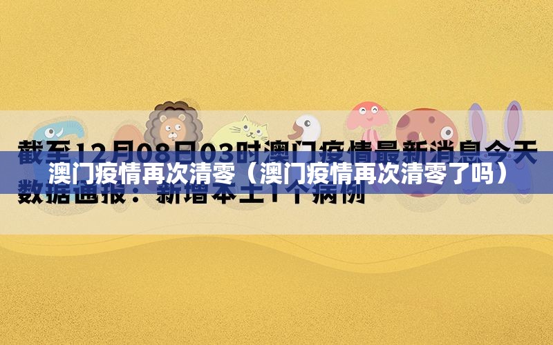 澳门疫情再次清零（澳门疫情再次清零了吗）