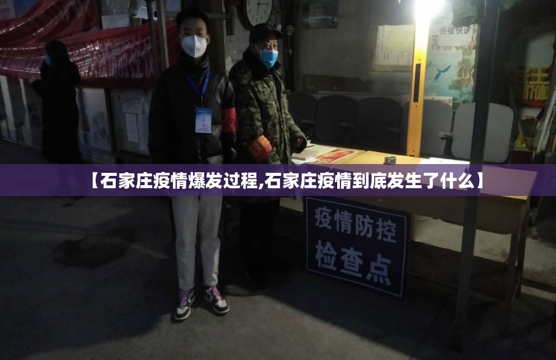 【石家庄疫情爆发过程,石家庄疫情到底发生了什么】
