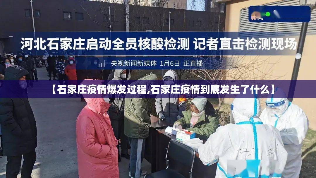 【石家庄疫情爆发过程,石家庄疫情到底发生了什么】