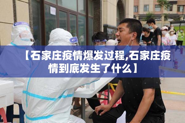 【石家庄疫情爆发过程,石家庄疫情到底发生了什么】