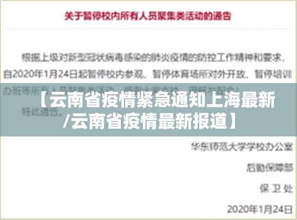 【云南省疫情紧急通知上海最新/云南省疫情最新报道】