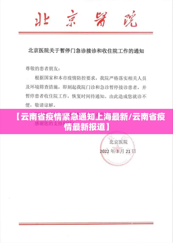 【云南省疫情紧急通知上海最新/云南省疫情最新报道】
