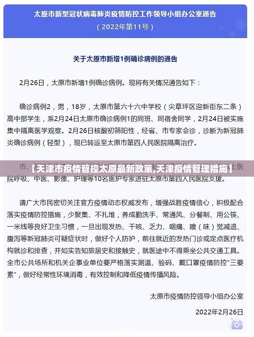 【天津市疫情管控太原最新政策,天津疫情管理措施】