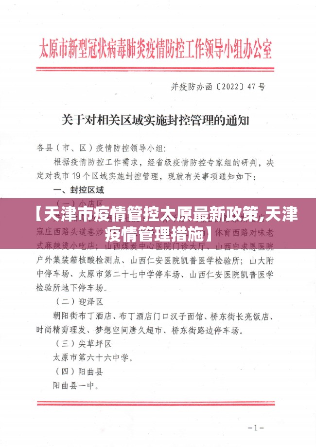 【天津市疫情管控太原最新政策,天津疫情管理措施】