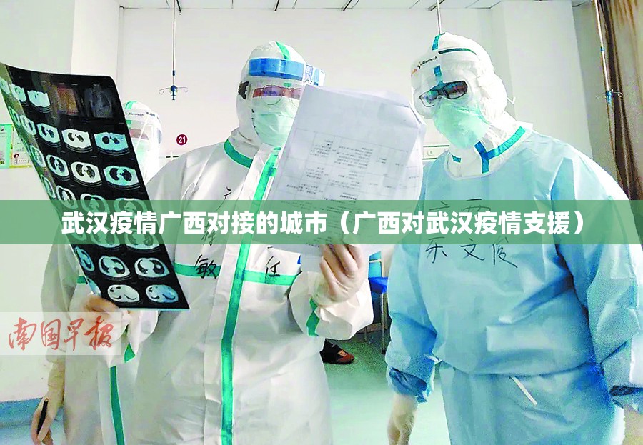 武汉疫情广西对接的城市（广西对武汉疫情支援）