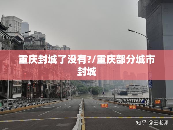 重庆封城了没有?/重庆部分城市封城