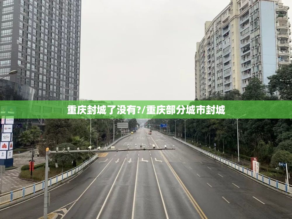 重庆封城了没有?/重庆部分城市封城
