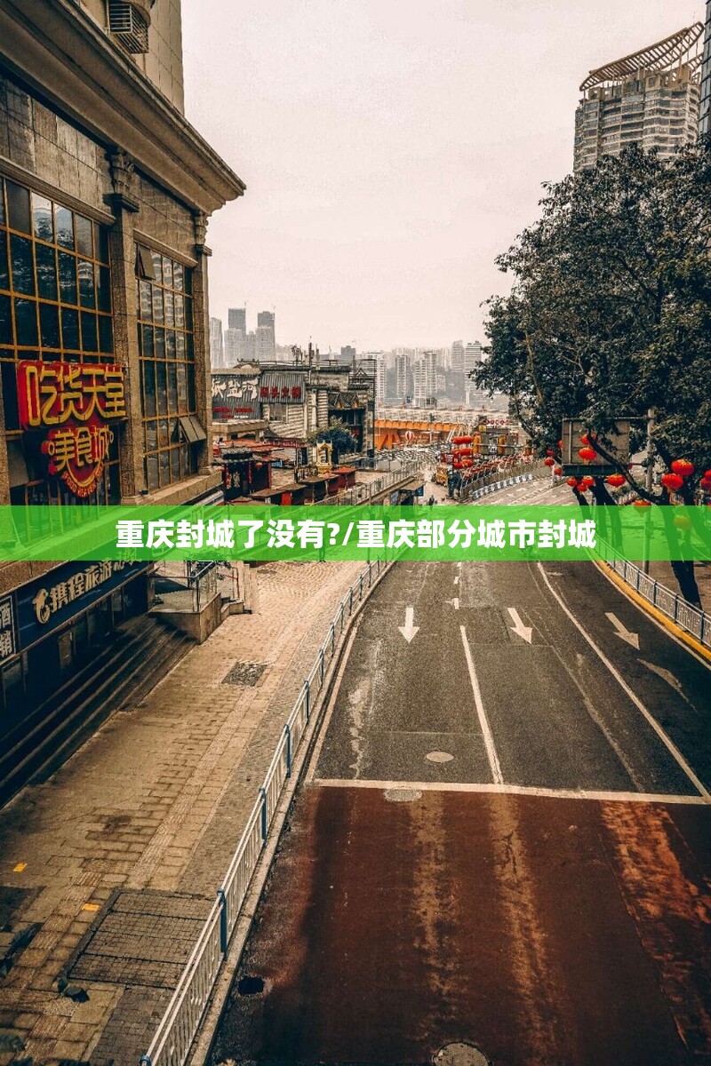 重庆封城了没有?/重庆部分城市封城