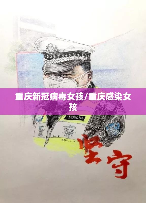 重庆新冠病毒女孩/重庆感染女孩