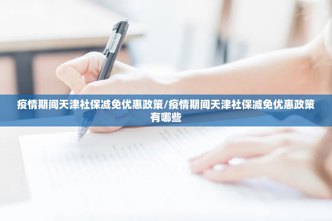 疫情期间天津社保减免优惠政策/疫情期间天津社保减免优惠政策有哪些