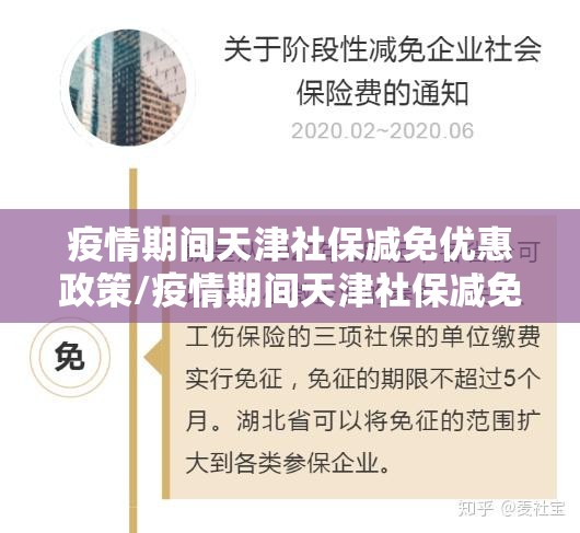 疫情期间天津社保减免优惠政策/疫情期间天津社保减免优惠政策有哪些