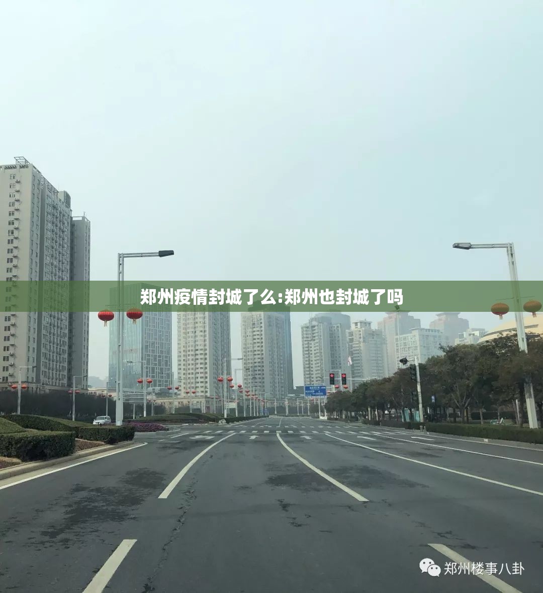 郑州疫情封城了么:郑州也封城了吗