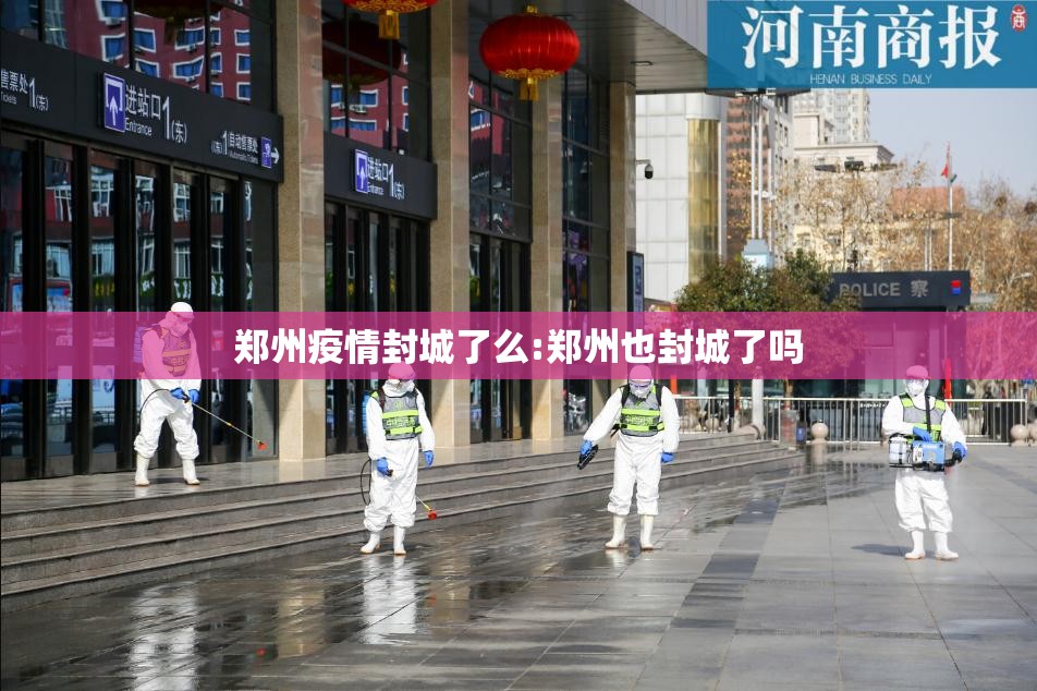 郑州疫情封城了么:郑州也封城了吗