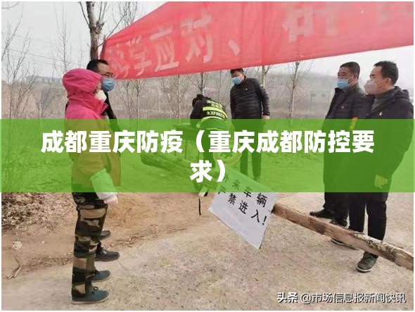 成都重庆防疫（重庆成都防控要求）