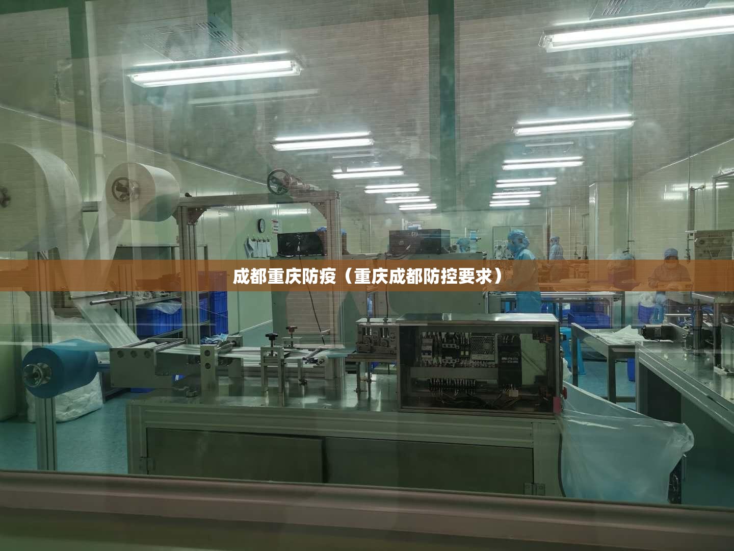 成都重庆防疫（重庆成都防控要求）