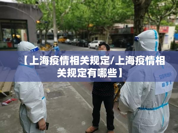 【上海疫情相关规定/上海疫情相关规定有哪些】