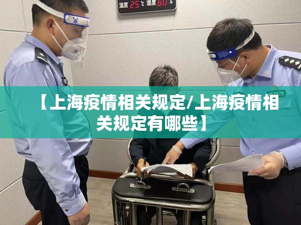 【上海疫情相关规定/上海疫情相关规定有哪些】