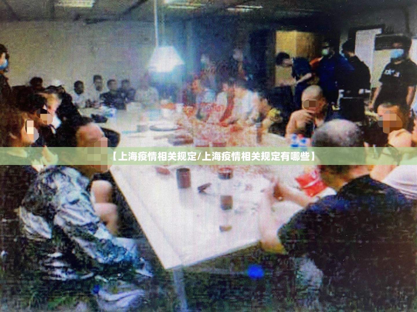 【上海疫情相关规定/上海疫情相关规定有哪些】