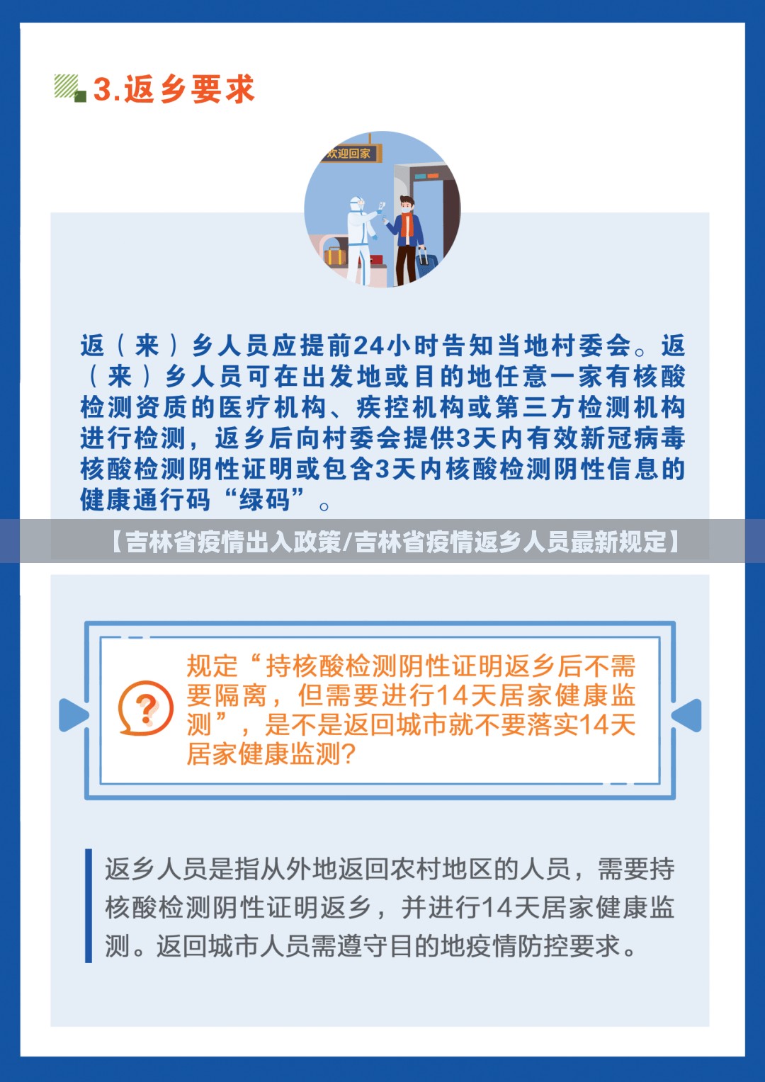 【吉林省疫情出入政策/吉林省疫情返乡人员最新规定】