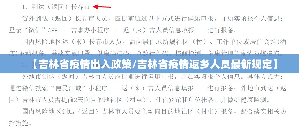 【吉林省疫情出入政策/吉林省疫情返乡人员最新规定】