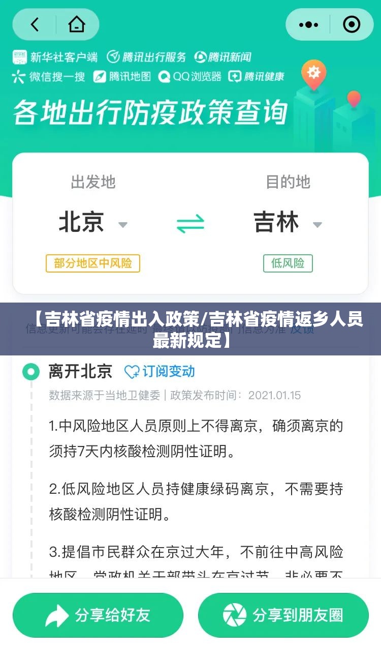 【吉林省疫情出入政策/吉林省疫情返乡人员最新规定】