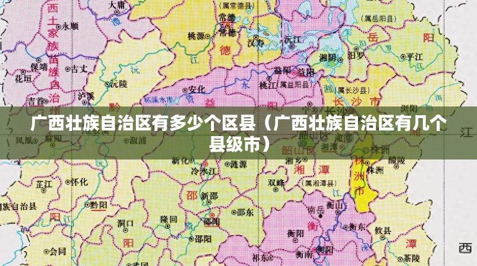 广西壮族自治区有多少个区县（广西壮族自治区有几个县级市）