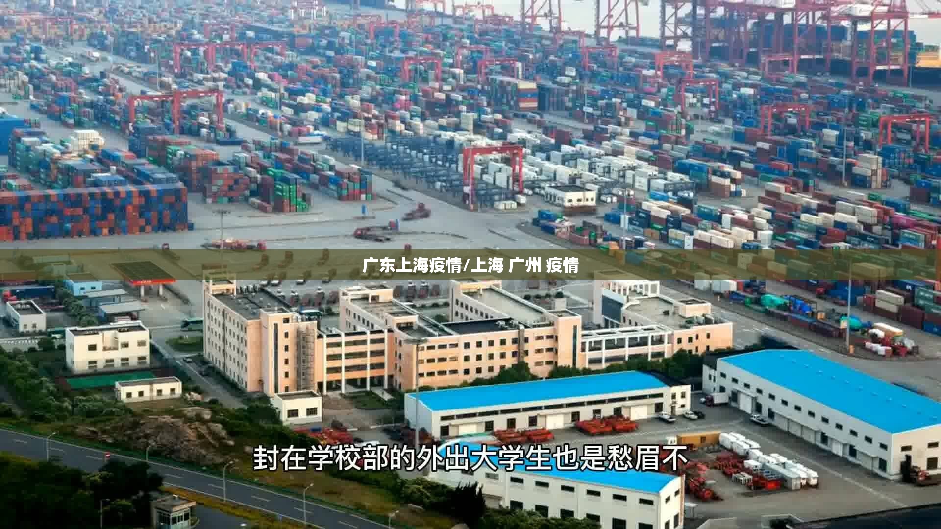 广东上海疫情/上海 广州 疫情