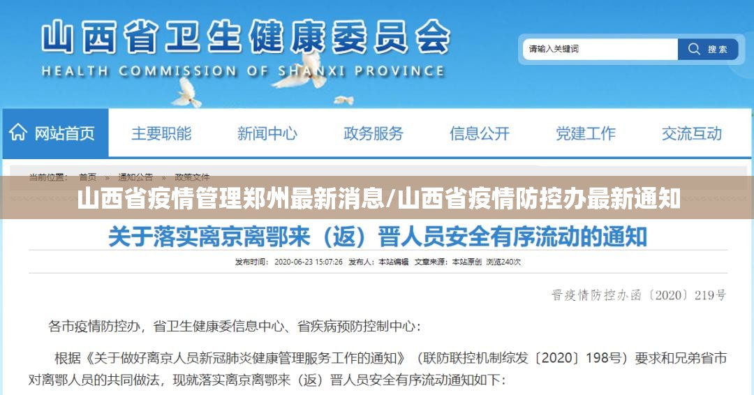 山西省疫情管理郑州最新消息/山西省疫情防控办最新通知
