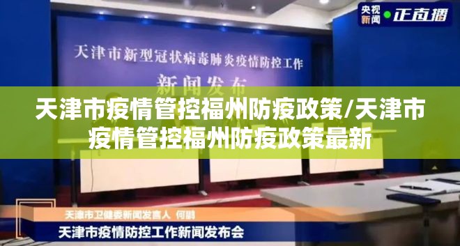 天津市疫情管控福州防疫政策/天津市疫情管控福州防疫政策最新