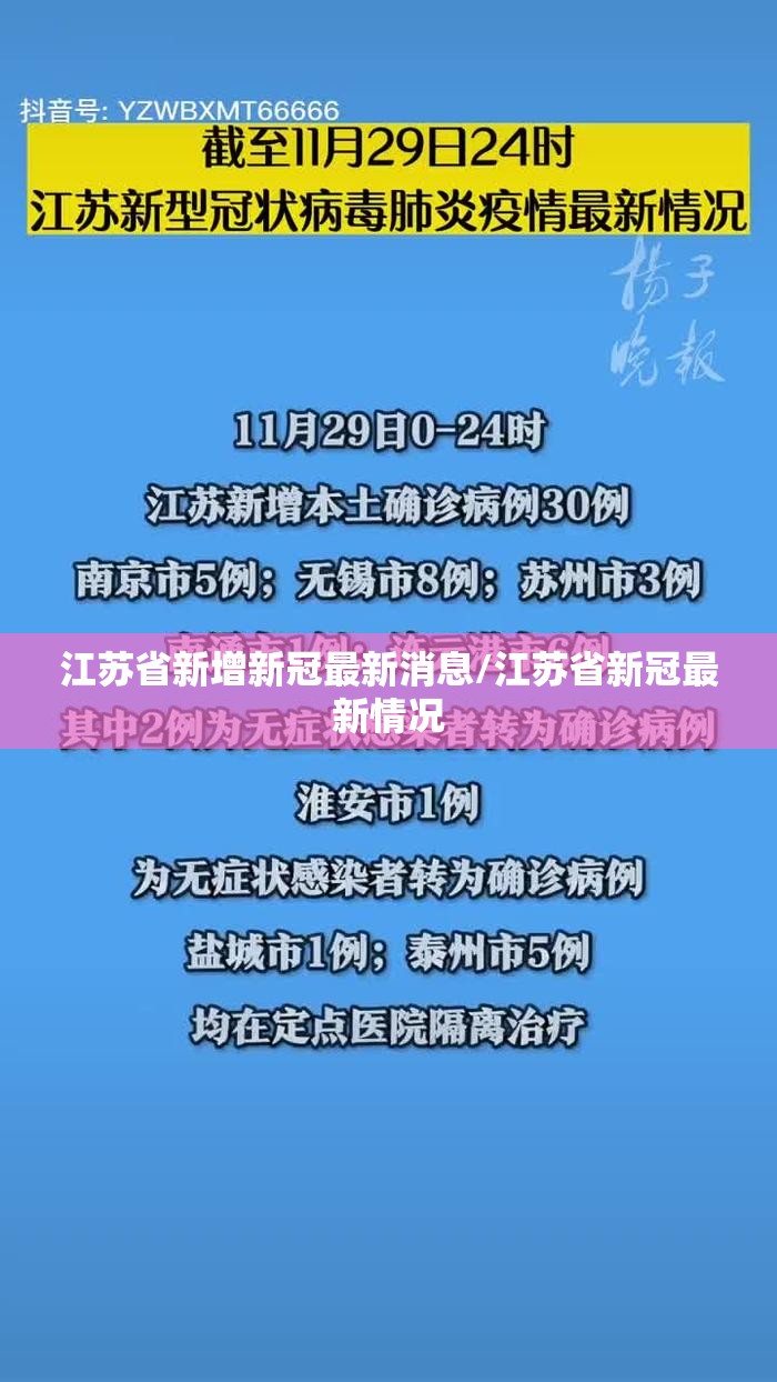 江苏省新增新冠最新消息/江苏省新冠最新情况