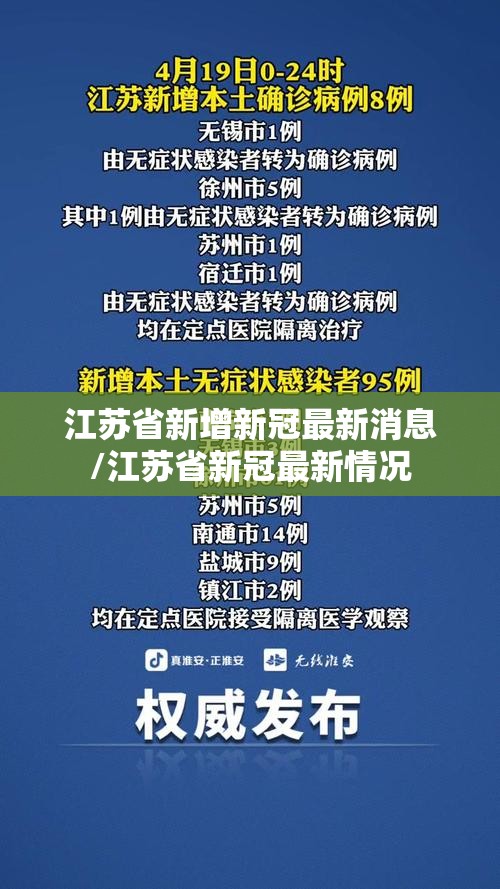 江苏省新增新冠最新消息/江苏省新冠最新情况