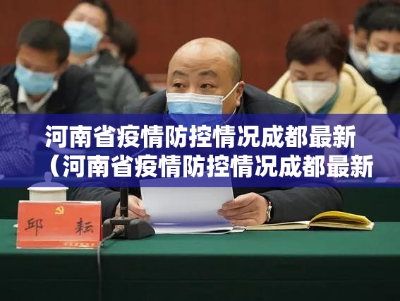 河南省疫情防控情况成都最新（河南省疫情防控情况成都最新政策）