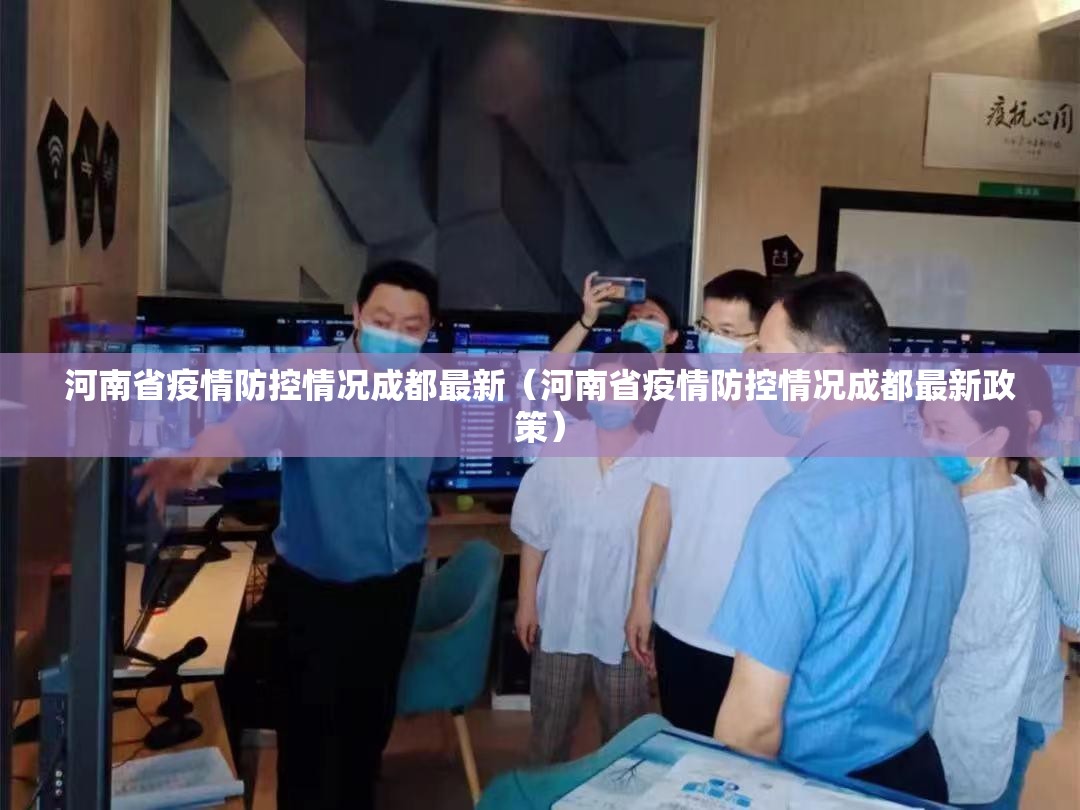 河南省疫情防控情况成都最新（河南省疫情防控情况成都最新政策）