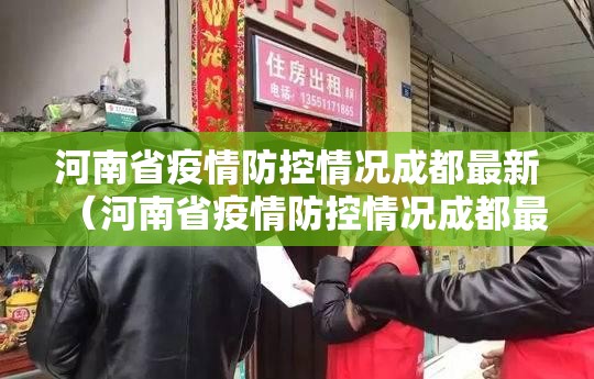 河南省疫情防控情况成都最新（河南省疫情防控情况成都最新政策）