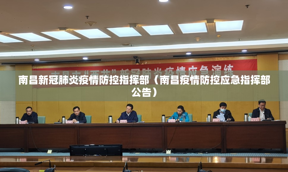南昌新冠肺炎疫情防控指挥部（南昌疫情防控应急指挥部公告）