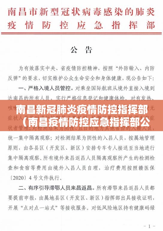 南昌新冠肺炎疫情防控指挥部（南昌疫情防控应急指挥部公告）