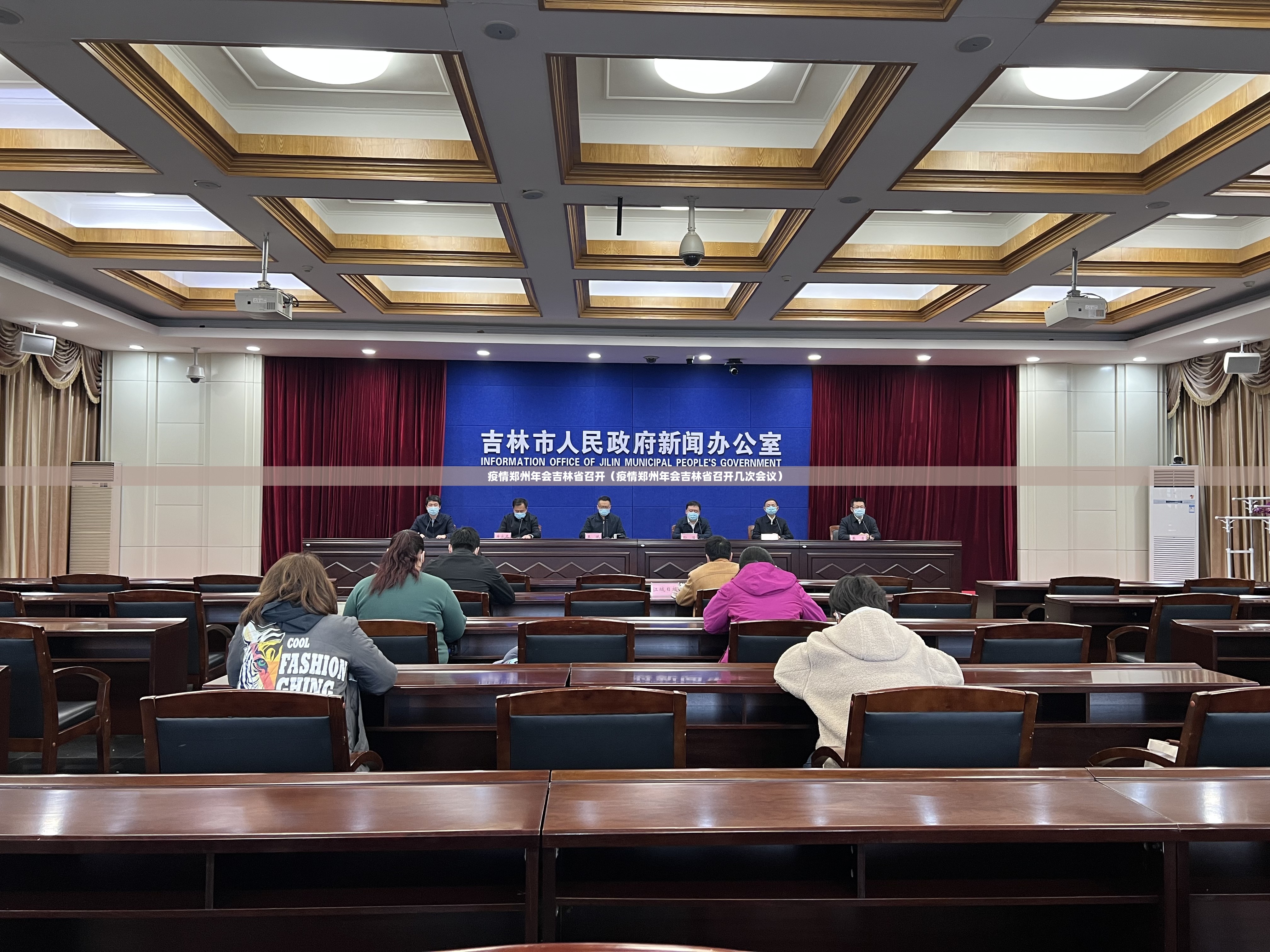 疫情郑州年会吉林省召开（疫情郑州年会吉林省召开几次会议）