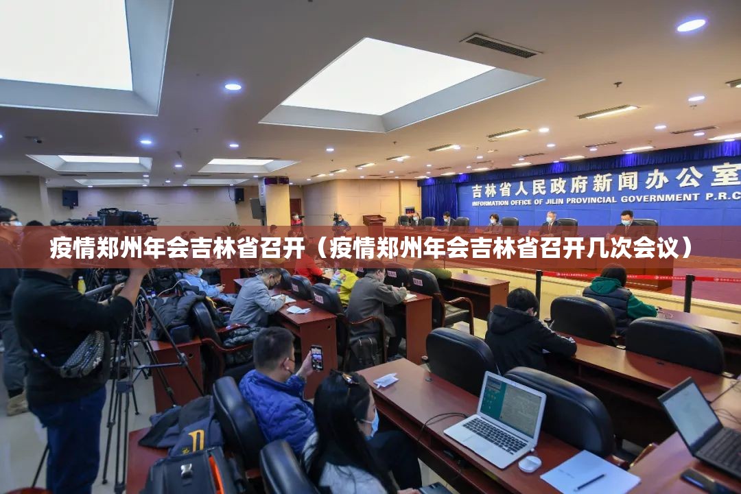 疫情郑州年会吉林省召开（疫情郑州年会吉林省召开几次会议）